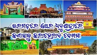 Dhanujatra Bargarh 2023 | ଧନୁଯାତ୍ରା ବରଗଡ଼ | Bargarh District | Sambalpur video