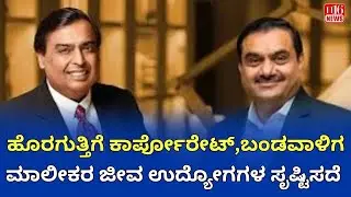 Outsourcing Exposed: ಹೊರಗುತ್ತಿಗೆ ಕಾರ್ಪೋರೇಟ್, ಬಂಡವಾಳಿಗ ಮಾಲೀಕರ ಜೀವ ಉದ್ಯೋಗಗಳ ಸೃಷ್ಟಿಸದೆ, Employment news