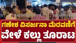 Mandya Incident : ಸ್ಥಳದಲ್ಲಿ ಕೆಲವೊತ್ತು ಉದ್ವಿಗ್ನ ಪರಿಸ್ಥಿತಿ ನಿರ್ಮಾಣ | Ganesh Festival |@newsfirstmandya