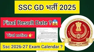 SSC GD 2025 Final Result Date आ गई 😍😱 l SSC 2026-27 Exam Calendar ? रोजगार मेला 2026 