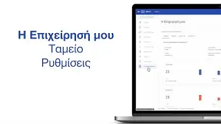 7. &Pi;&rho;&omicron;&sigma;&alpha;&rho;&mu;ό&sigma;&tau;&epsilon; &tau;&omicron; Domx for Business &sigma;&tau;&iota;&sigmaf; &alpha;&nu;ά&gamma;&kappa;&epsilon;&sigmaf; &tau;&eta;&sigmaf; &Epsilon;&pi;&iota;&chi;&epsilon;ί&rho;&eta;&sigma;ή&sigmaf; &sigma;&alpha;&sigmaf; |  &Tau;&alpha;&mu;&epsilon;ί&omicron; & &Rho;&upsilon;&theta;&mu;ί&sigma;&epsilon;&iota;&sigmaf;
