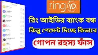 Ring id ব্যাংক বন্ধ তাহলে পেমেন্ট দিচ্ছে কিভাবে | Ring id update news 2021 | Ring id community job