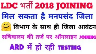 LDC bharti update/LDC 2018 LATEST NEWS TODAY LDC 2018 JOINING NEWS TODAY/RSMSSB/587  posts/RSSBLDC