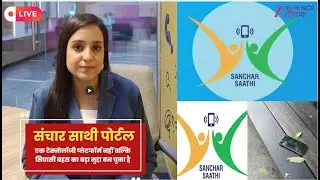Communication Partner Portal LIVE: क्या *संचार साथी* अपने दावों पर पूरी तरह खरा उतरता है? | Zee DNH