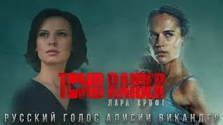 Говорите, мне интересно! &mdash; русский голос Tomb Raider: Лара Крофт &mdash; Татьяна Ермилова