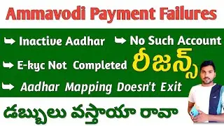 Ammavodi Payment Failures Reasons | ammavodi payment status 2023 | ammavodi latest update 2023
