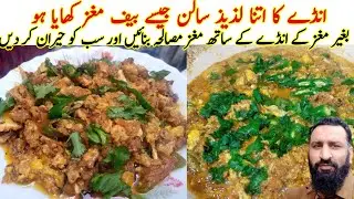 Anda Magaz Masala Recipe |انڈے کا یہ سالن جو کھائے گا چاہ کر بھی اپنا ہاتھ روک نہیں پائے گا