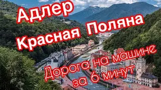 Красная Поляна Роза хутор Адлер Сочи