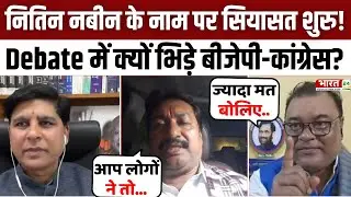 Dahaad: Nitin Nabin के नाम पर सियासत शुरु! Debate में क्यों भिड़े BJP-Congress? | BJP New President