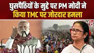 घुसपैठियों के मुद्दे पर PM Modi ने किया TMC पर जोरदार हमला