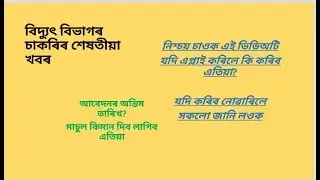 APDCL, AEGCL, APGCL Vacancy latest news/ Bright Ur Future/ vacancy in assam