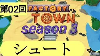 第02回　FACTORY TOWN　season3　oasis編？　シュート
