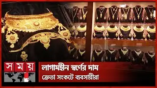 কেন সিটি গোল্ডের দিকে ঝুঁকছেন নারীরা? | Madaripur News | Gold Market | Business News | Somoy TV