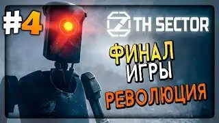 ФИНАЛ ИГРЫ! РЕВОЛЮЦИЯ - СВОБОДА! 🔴 Прохождение 7th Sector #4