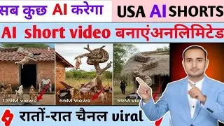 सब कुछ AI करेगा | USA AI SHORTS | AI short video बनाएं अनलिमिटेड | YouTubeGyanHub