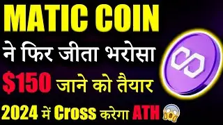 Polygon Matic क्या 2024 में जाएगा करेगा ATH? 😱|matic coin latest news |crypto news today | Latest |