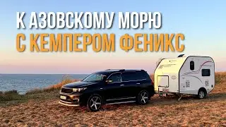 ФЕНИКС в реальных условиях! Кемпинги и дикие стоянки на М-4 в Ростове-на-Дону / станице Голубицкой