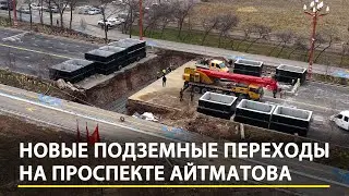 Новые подземные переходы на проспекте Айтматова. Что уже сделано?