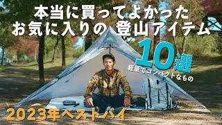 【ベストバイ2023】購入して良かった軽量コンパクトな登山ギア10選！