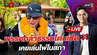 พรรคกล้าธรรมโดนเปิด เคยเล่นไพ่ในสภา  l Highlight ถกไม่เถียง | 5 ก.พ.69 | one31