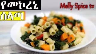 የመኮረኒ ሰላጣ  Best macaroni salad