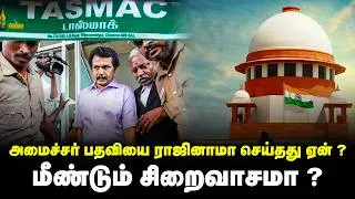 விசாரணையில் கோடிகளில் ஊழல் ; நீதிமன்றம் தீர்ப்பு - செந்தில் பாலாஜிக்கு சிறையா ? TASMAC SCAM in Tamil