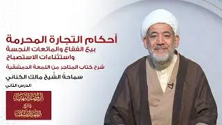 2    أقسام التجارة2 - الأستاذ: سماحة الشیخ مالک الکناني