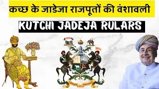 कच्छ के जाडेजा राजवीओ की वंशावली | Kutchi jadeja rajput rulars| Kutch jadeja dynasty