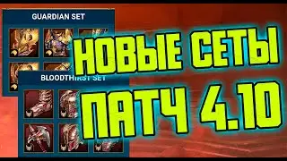 Новые Сеты и изменение баланса. Патч 4.10 RAID: Shadow Legends