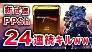 【BO3実況】新武器「PPSh」で24連続キルをすることに成功したwww【ハセシン】part344