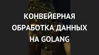 Конвейерная обработка данных на Golang - Антон Литвинов