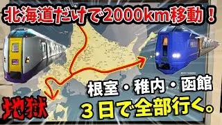 【飛行機禁止で2000km】素人プランよりも過酷な北海道旅！３日で宗谷岬と納沙布岬と函館山に行ける！？