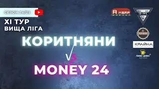 КОРИТНЯНИ &ndash; MONEY 24. 11 тур УФЛ сезону 2024-2025 рр.