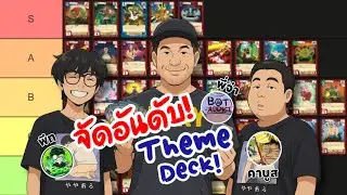 จัดอันดับ! // Theme Deck ตลิ่งชัน! - ถึง BT07// [Tiermaker] @Battle_Of_T  @PASULOL