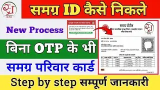 How to get Samagra ID without OTP | Find Samagra ID without OTP in 2025