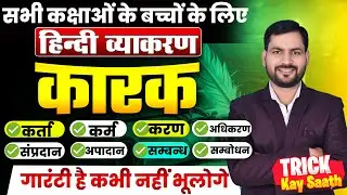 करक  हिन्दी व्याकरण | Karak Hindi Grammar | Class 10th & 12th Bihar Board 2026 | Hindi Vyakaran