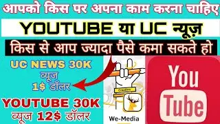 uc news vs youtube income computation || uc we media low income || new 2020