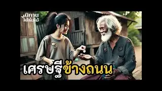 เศรษฐีข้างถนน ｜ EP.388 #นิทานพื้นบ้าน #นิทานก่อนนอน #นิทานสอนใจ #นิทานชาวบ้าน