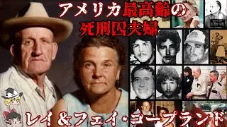 レイ＆フェイ･コープランド 歴代最高齢の死刑囚夫婦