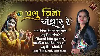 તારા વિના અંધારું મારા વાલા - રેણુકા પટેલ | Tara Veena Andharu Mara @renukapatel8909| લખેલું છે