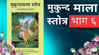 Daily BhagavadGita Class | MukundaMala Strotra 6 Prabesh Subedi | Prabhupada Book Nepali | #iskcon