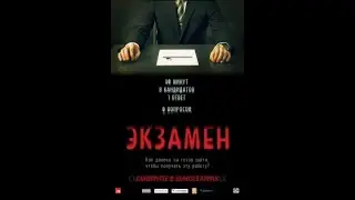 Фильм Экзамен (2010) Смотреть бесплатно
