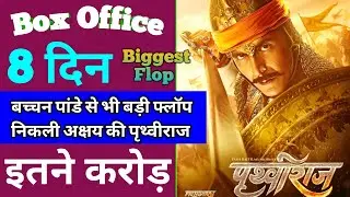 Prithviraj Box Office collection | Samrat Prithviraj 7th Day Box office collection | Akshay Kumar