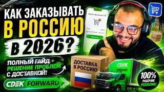 How to Order Goods to Russia in 2026? A Complete Guide + Troubleshooting CDEK FORWARD Shipping!