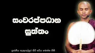 සංවරප්පධාන සුත්තං | සංවරත්වයෙන් නිවන් මඟ සවෙීම | Safeguarding the Mind on the Path to Nibbana