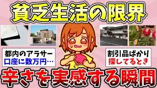 【有益】2026年2月！自分が貧乏だなと思う瞬間ってどんなとき？貧乏人にしか伝わらないこと！50代独身貧乏の人生が辛すぎる…聞き流し総集編【ガルちゃんGirlsChannelまとめ】【経験談貧困スレ】