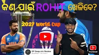 କଣ ପାଇଁ Rohit sharma ଖେଳିବା ଦରକାର l 2027 WC ##video 2