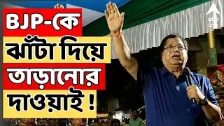 BJP News LIVE I বিজেপিকে ঝাঁটা দিয়ে তাড়ানোর দাওয়াই  উদয়ন গুহর I Udayan Guha LIVE