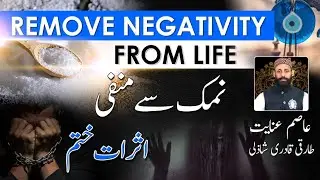 Namak Se Negativity Khatam Karne Ka Tarika | Rohaniyat | Salt Therapy Spiritual Energy Healing