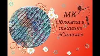 МК обложки для развивающей книжки в технике 